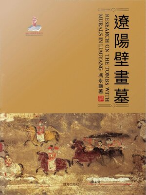 cover image of 遼陽壁畫墓